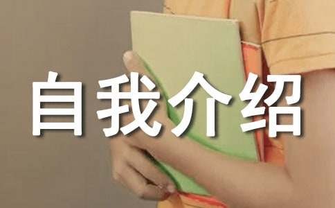 关于才艺展示自我介绍