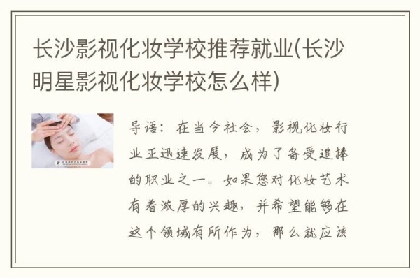 长沙影视化妆学校推荐就业(长沙明星影视化妆学校怎么样)