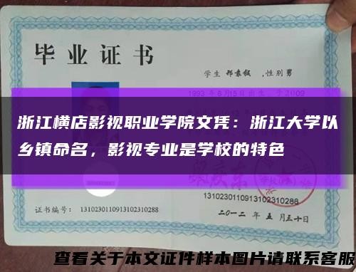 浙江横店影视职业学院文凭：浙江大学以乡镇命名，影视专业是学校的特色缩略图