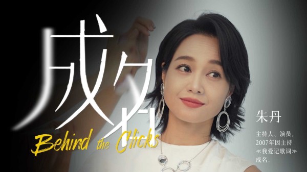 三联生活周刊系列访谈节目《成名》朱丹篇