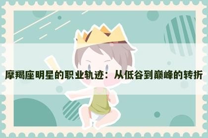 摩羯座明星的职业轨迹：从低谷到巅峰的转折