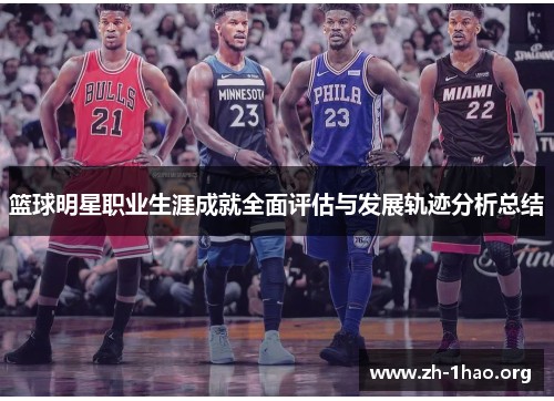 篮球明星职业生涯成就全面评估与发展轨迹分析总结