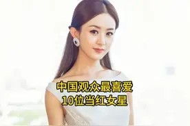 中国观众最喜爱10位当红女星,杨紫赵丽颖上榜,你最喜欢哪位呢视频封面
