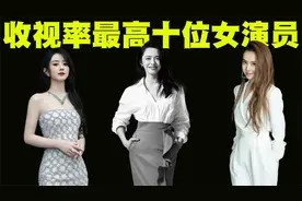 收视率最高的10位女演员排行榜,谁会是第一名呢?视频封面
