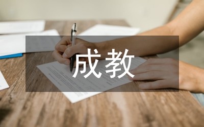 成教生偶像崇拜和心理资本关系探究