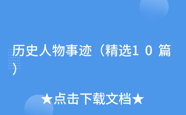 历史人物事迹（精选10篇）