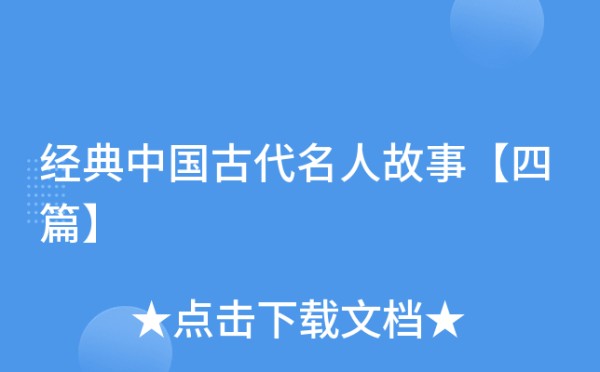 经典中国古代名人故事【四篇】