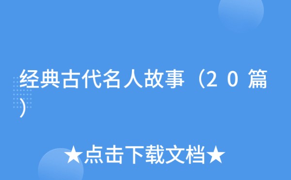 经典古代名人故事（20篇）