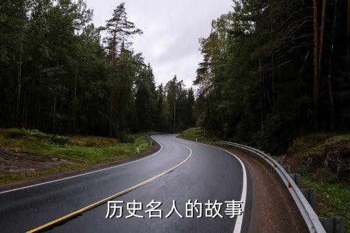 历史名人的故事