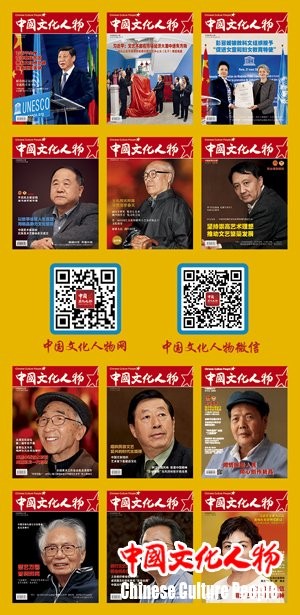 《中国文化人物》关注中国文化艺术名家大师