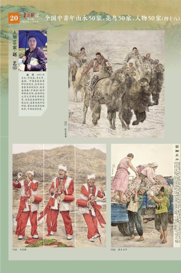 ​全国中青年山水50家、花鸟50家、人物50家——人物50家·赵 艺 ㊽