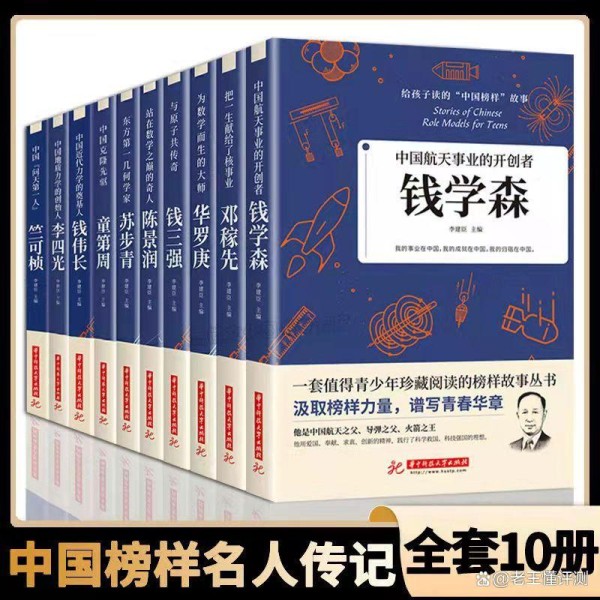 中国榜样故事钱学森邓稼先华罗庚传记