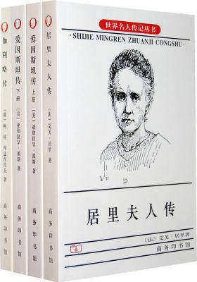 影响世界的科学家传记系列（居里夫人传、爱因斯坦传、伽利略传）——中学生(试读本)【全本