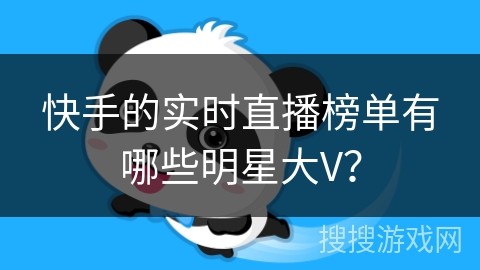 快手的实时直播榜单有哪些明星大V？