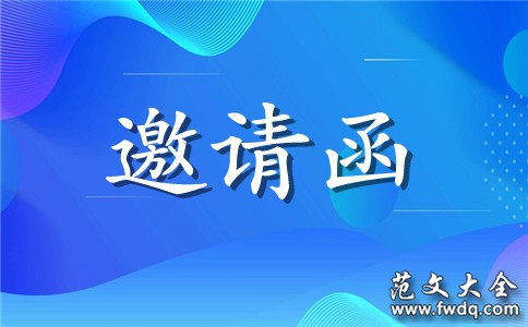 结婚请柬范文参考