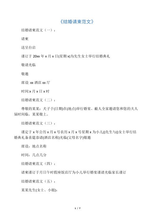 结婚请柬范文25篇完整版