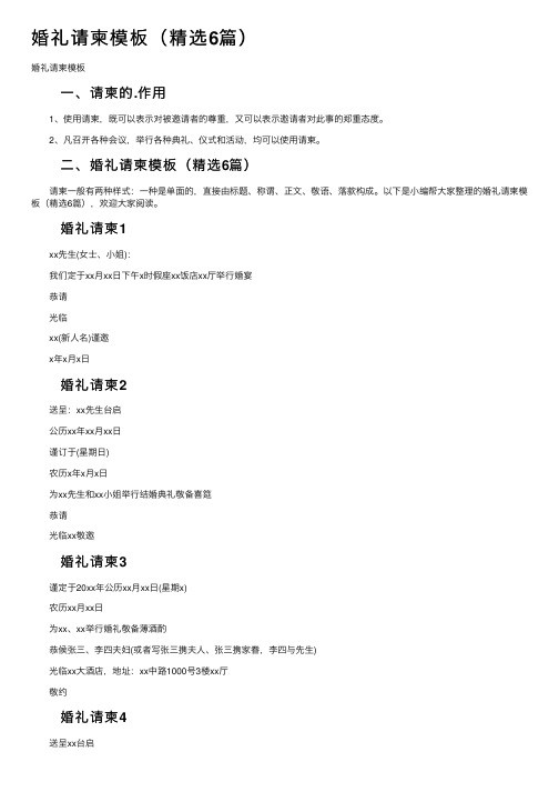 婚礼请柬模板（精选6篇）