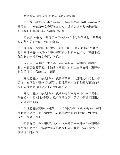 结婚邀请函怎么写 结婚请柬范文邀请函