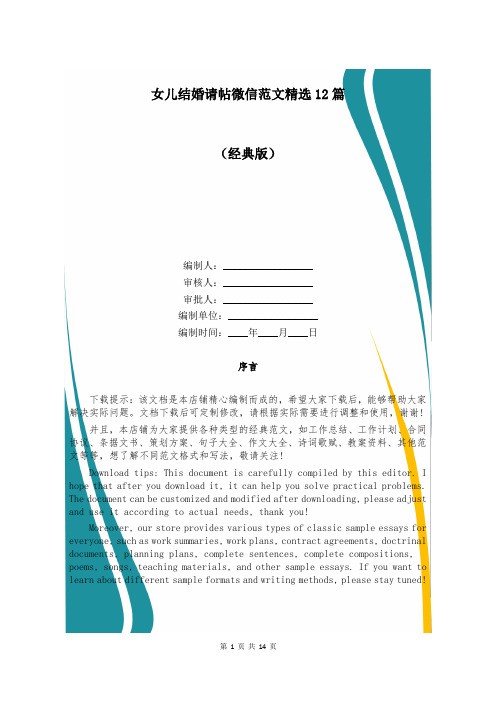 女儿结婚请帖微信范文精选12篇
