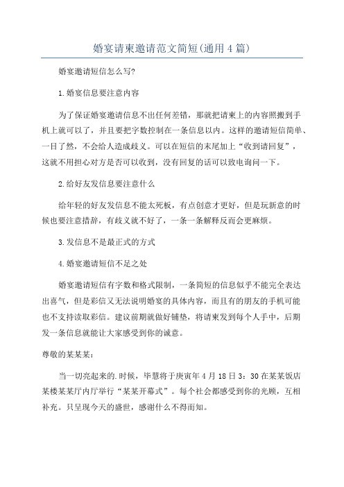 婚宴请柬邀请范文简短(通用4篇)