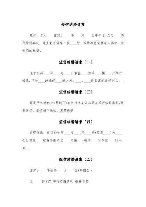 短信结婚请柬(六篇)