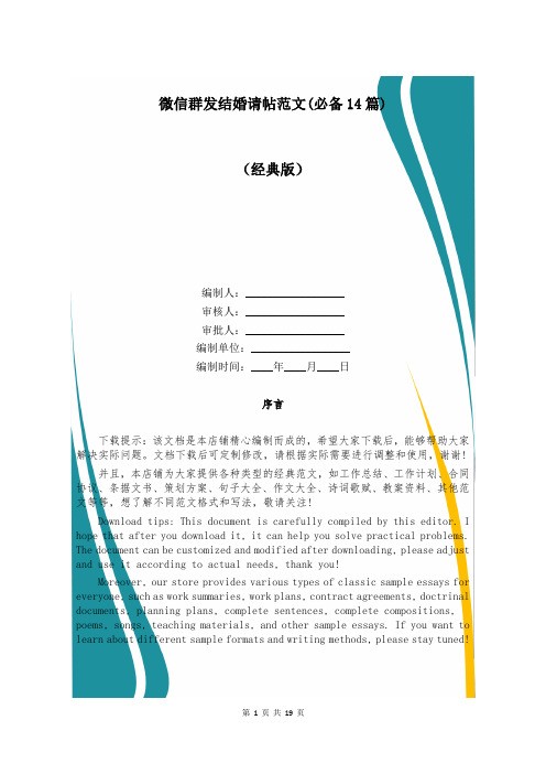 微信群发结婚请帖范文(必备14篇)