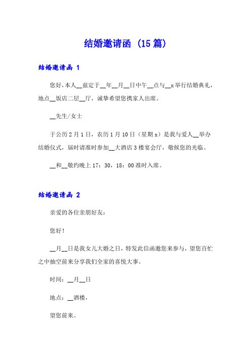 【精选模板】结婚邀请函 (15篇)