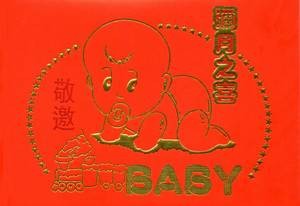 正规满月酒邀请函怎样写？邀请喝满月酒短信怎么写？