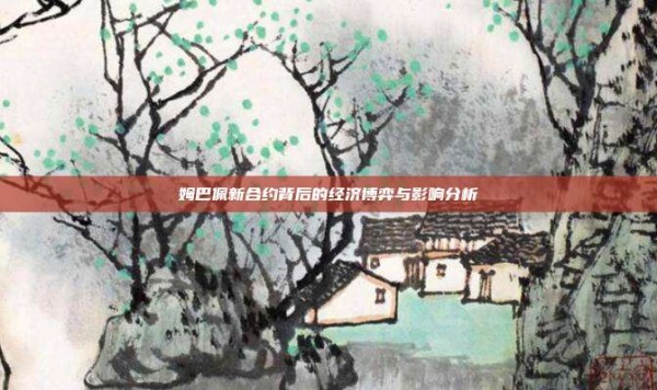 姆巴佩新合约背后的经济博弈与影响分析