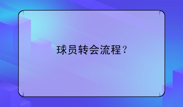 球员转会流程？