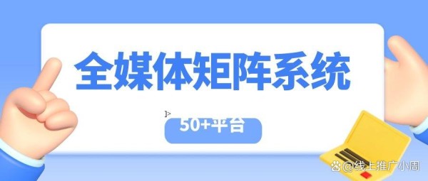 全媒体矩阵系统