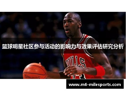 篮球明星社区参与活动的影响力与效果评估研究分析