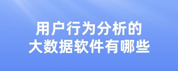 用户行为分析的大数据软件有哪些-LinkFlow博客