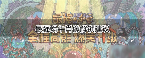 最强蜗牛肖像解锁建议