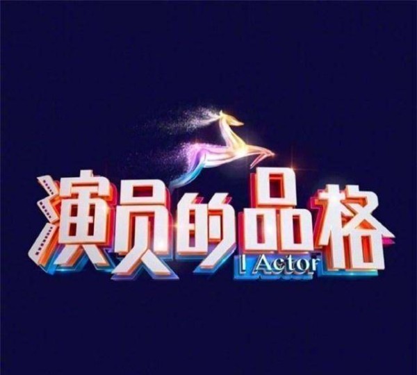 原创《演员的品格》嘉宾阵容一出就炸了，何炅带队，周冬雨井宝再合体