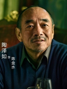 陈金水(陶泽如饰演)
