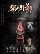 京城81号陆蝶玉/许若卿