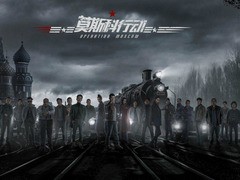 莫斯科行动 张筝
