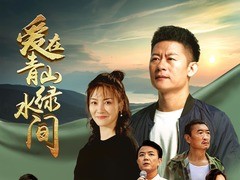 爱在青山绿水间 李健