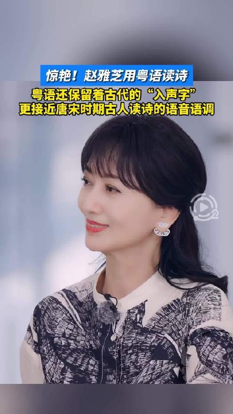 赵雅芝粤语读诗太苏了