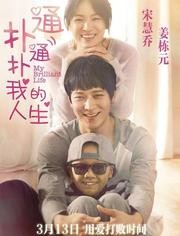 扑通扑通我的人生