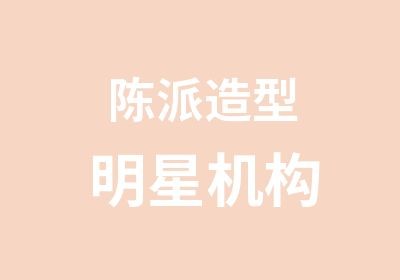  陈派造型明星机构