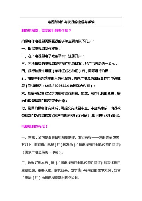 电视剧制作与发行的流程与手续