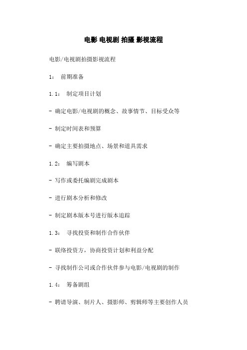 电影 电视剧 拍摄 影视流程