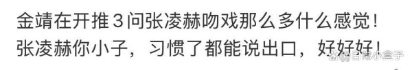 金靖问张凌赫吻戏那么多什么感觉，引发热议