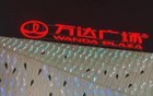 王健林再次甩卖万达广场，交易金额或高达500亿元