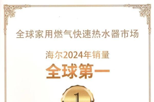  4连冠！海尔燃气热水器成全球用户首选