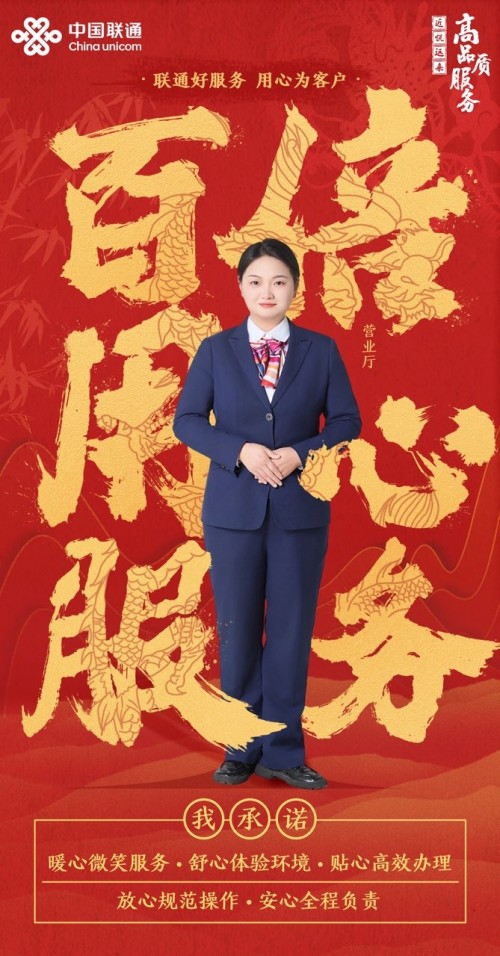 联通好服务：用心铸就口碑，真情连接你我