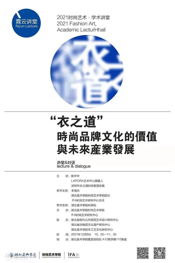 【IFA-讲座回顾】霓云讲堂——“衣之道”时尚品牌文化的价值与未来产业发展 时尚 品牌 文化 价值 未来 产业 讲堂 霓云 讲座 IFA 崇真艺客