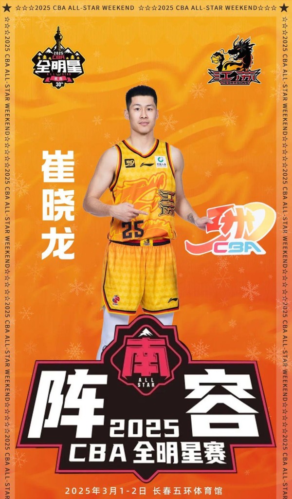 2025 CBA全明星周末长春启幕，30周年庆典来袭